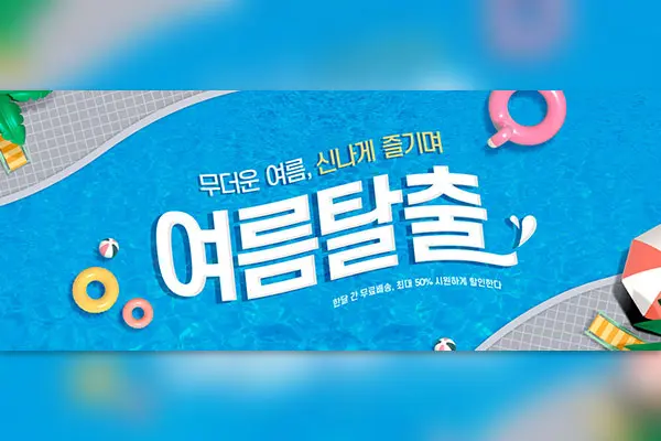 夏季泳池派对广告Banner设计韩国素材[psd]