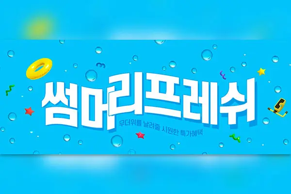 凉爽夏季特价优惠广告Banner设计韩国素材[psd]