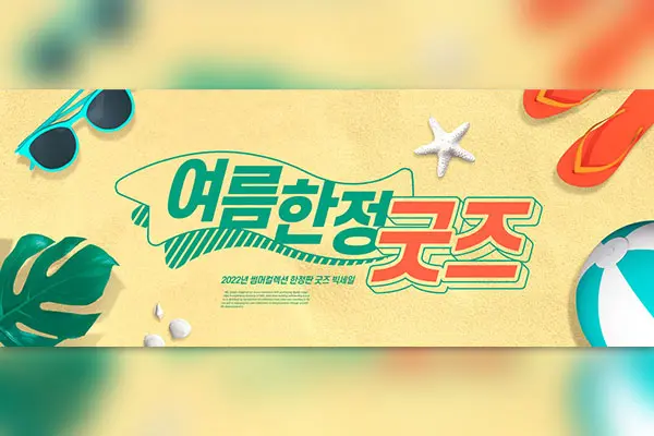 夏季暑假沙滩活动广告Banner设计韩国素材[psd]