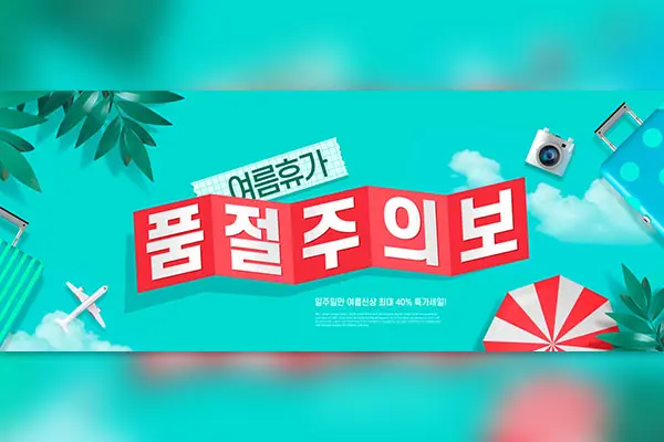 夏季新品优惠广告Banner设计韩国素材[psd]