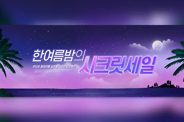 夏季热带夜晚特价活动Banner设计韩国素材[psd]