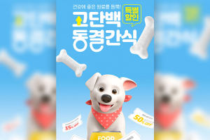宠物零食折扣优惠海报设计韩国素材[psd]