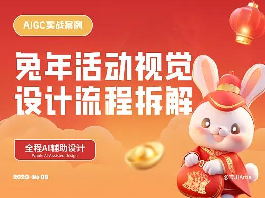 AIGC实战案例丨兔年活动主视觉设计流程拆解