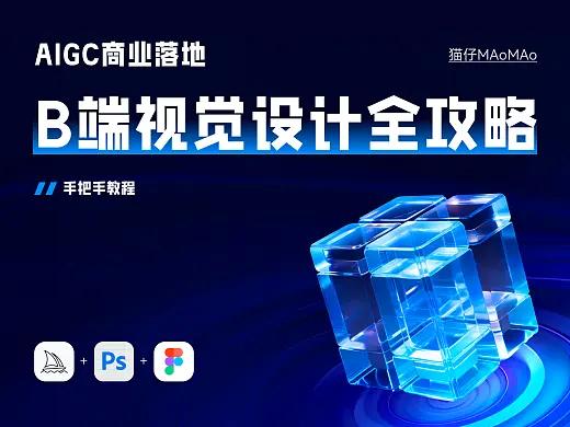 AIGC | B端视觉设计全攻略-手把手教程