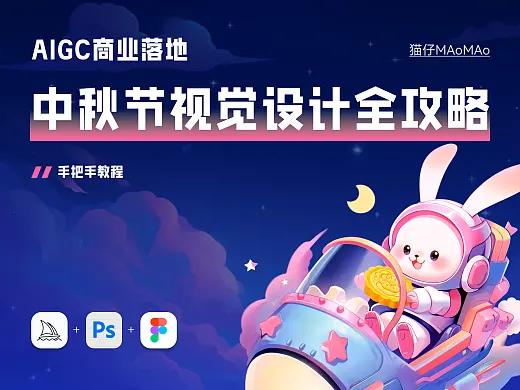 AIGC | 中秋节视觉设计全攻略-手把手教程