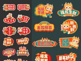 2024卡通龙年春节新年元旦KT板手举牌POP物料AI设计素材PS模板CDR