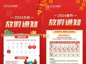 19款2024龙年春节放假通知开工大吉海报PSD设计素材模板