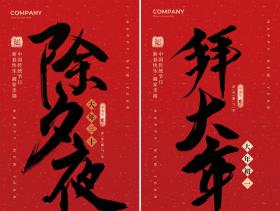 春节除夕新年过年拜年正月初一开工年俗系列海报PSD设计素材模板