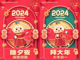 2024龙年春节新年大年初一拜年除夕年俗系列海报PSD设计素材模板