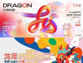 2024龙年春节潮流创意年会背景卡通kv展板banner主视觉ai矢量素材