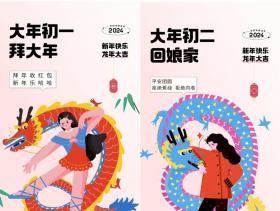 2024龙年春节除夕新年元旦年俗大年初一二三四海报AI设计素材模板