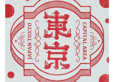 插画与字体的结合！日本设计师村山綾乃字体设计作品